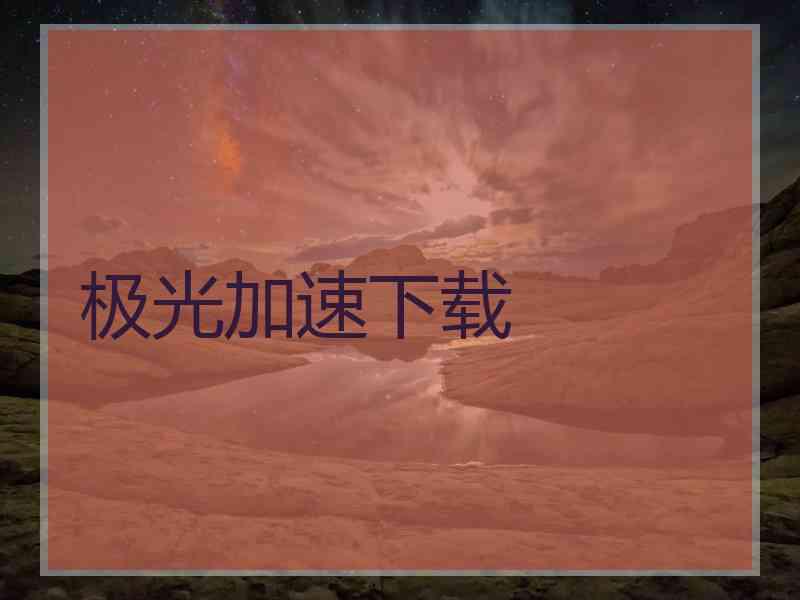 极光加速下载