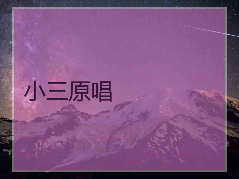 小三原唱