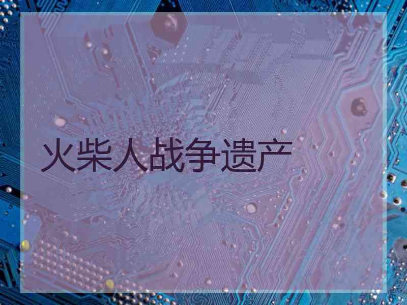 火柴人战争遗产