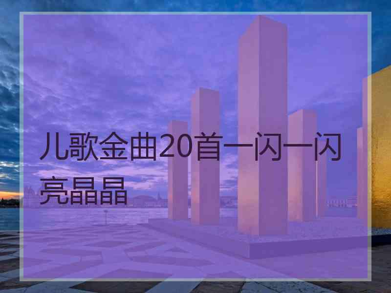 儿歌金曲20首一闪一闪亮晶晶