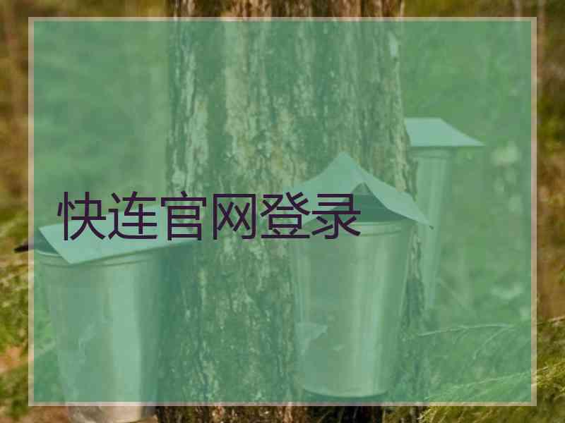 快连官网登录