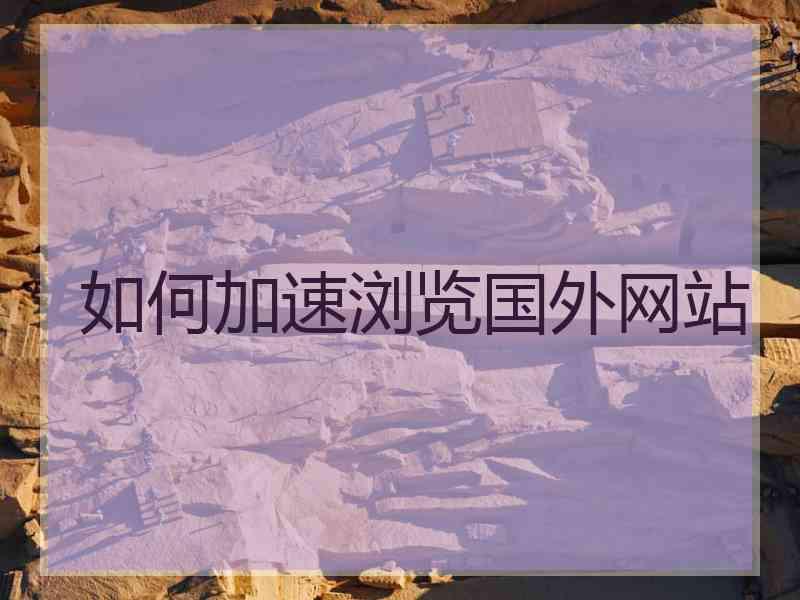 如何加速浏览国外网站