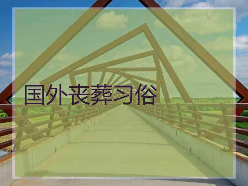 国外丧葬习俗