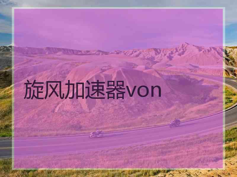 旋风加速器von