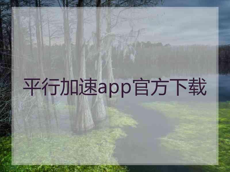 平行加速app官方下载