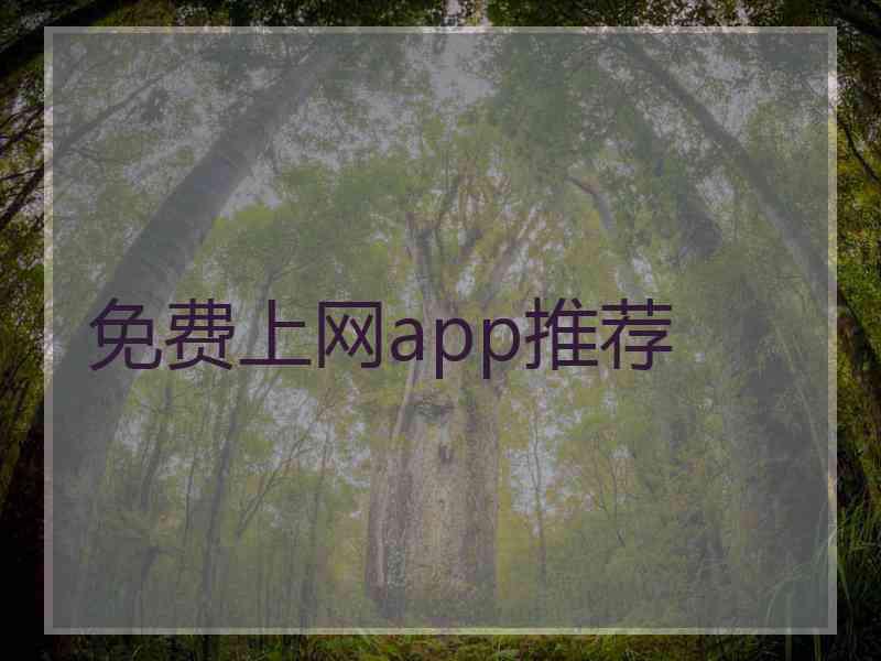 免费上网app推荐