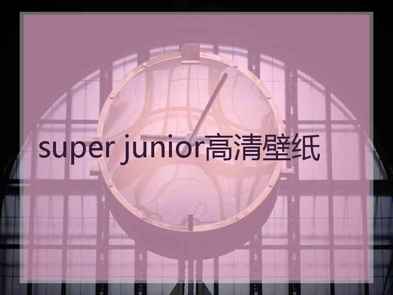 super junior高清壁纸