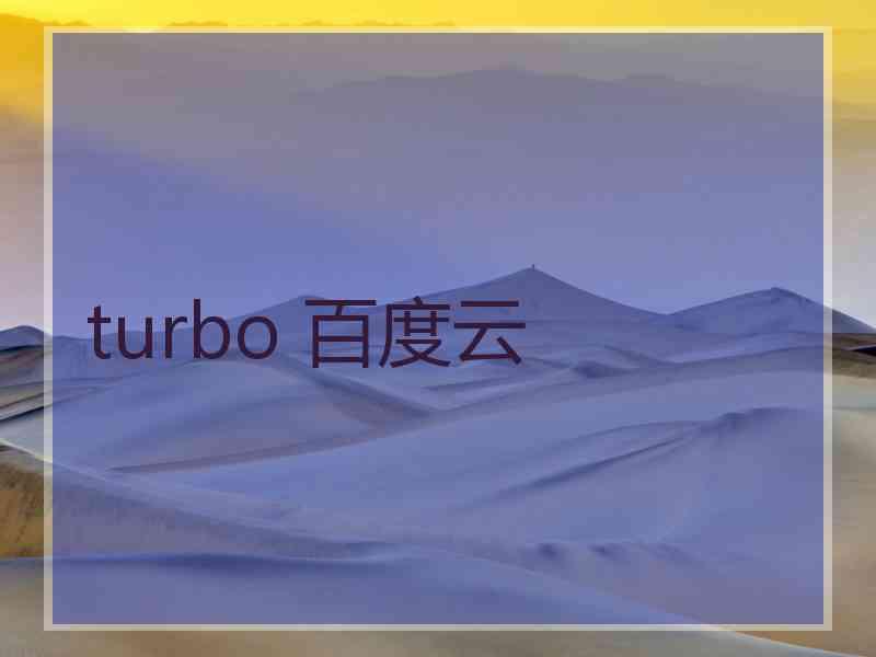 turbo 百度云