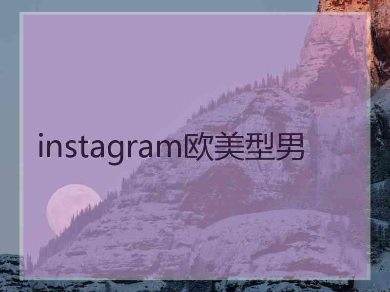 instagram欧美型男