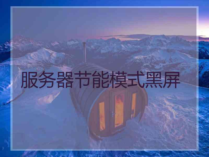 服务器节能模式黑屏