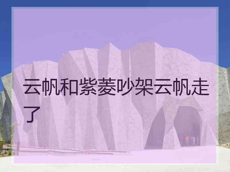 云帆和紫菱吵架云帆走了
