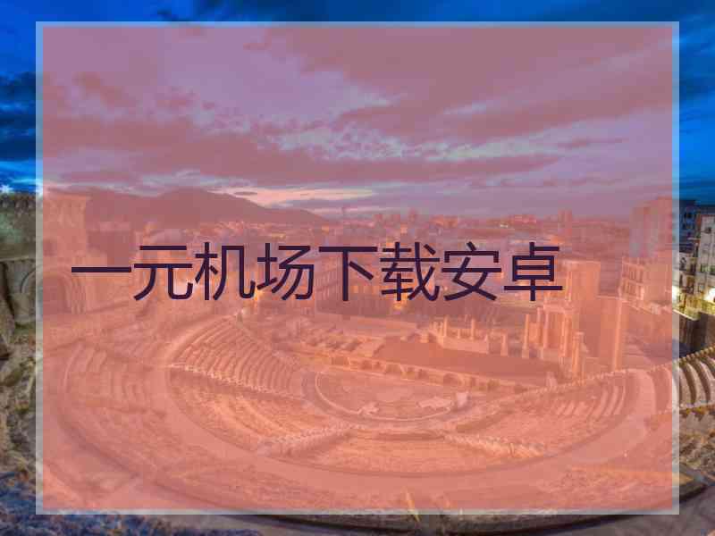 一元机场下载安卓
