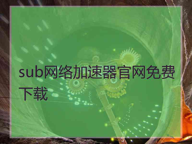 sub网络加速器官网免费下载