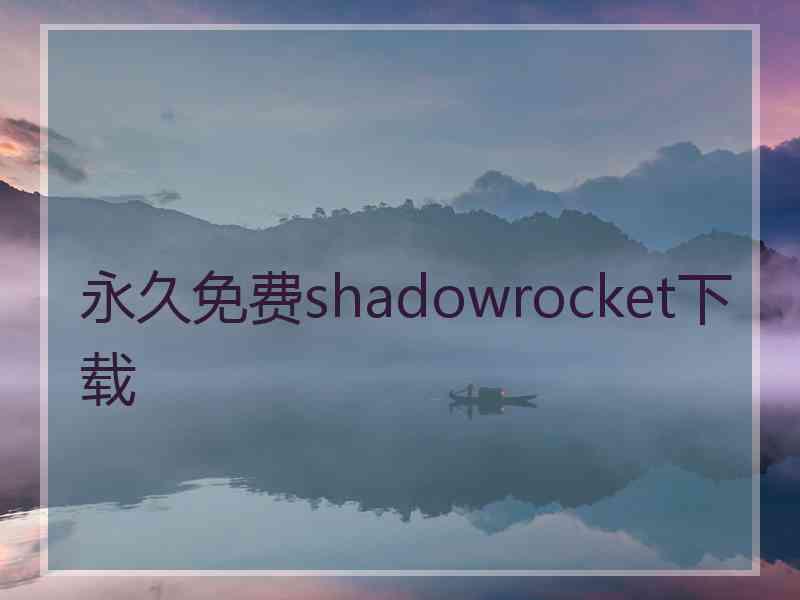 永久免费shadowrocket下载