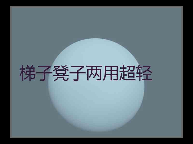 梯子凳子两用超轻