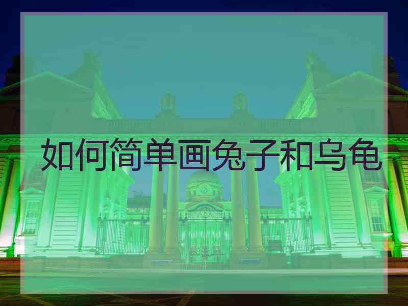 如何简单画兔子和乌龟