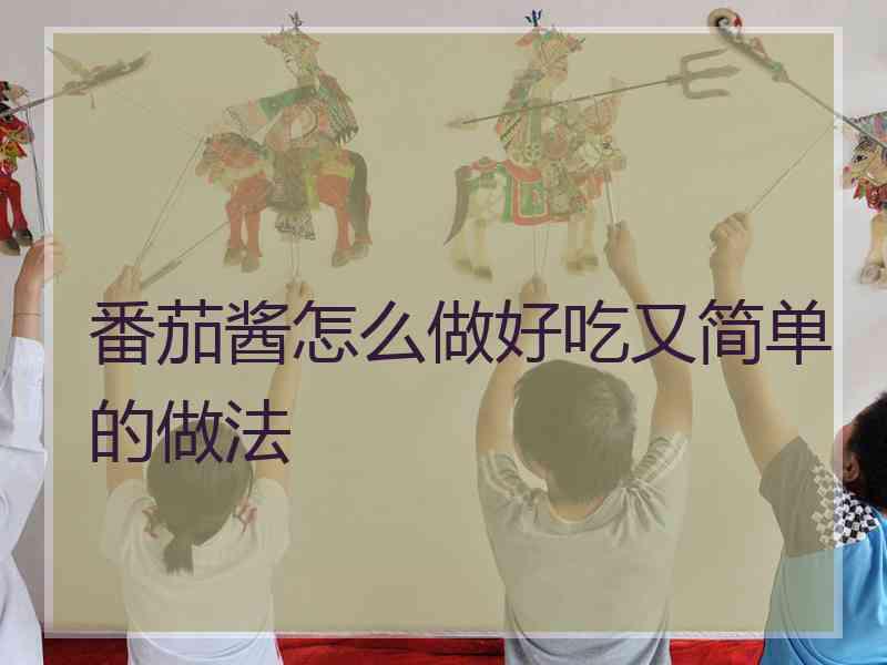 番茄酱怎么做好吃又简单的做法