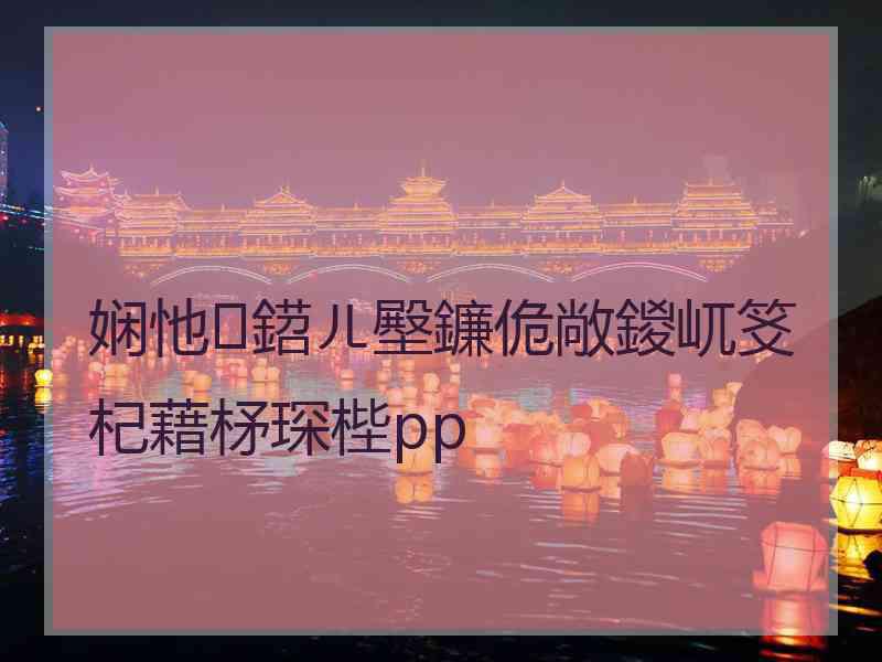娴忚鍣ㄦ壂鐮佹敞鍐屼笅杞藉柕琛梐pp