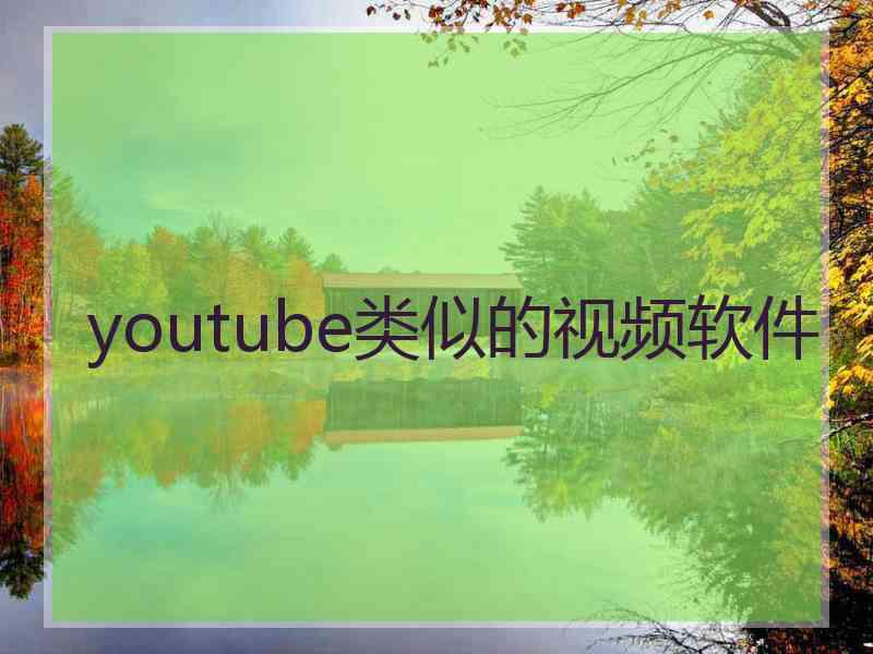 youtube类似的视频软件