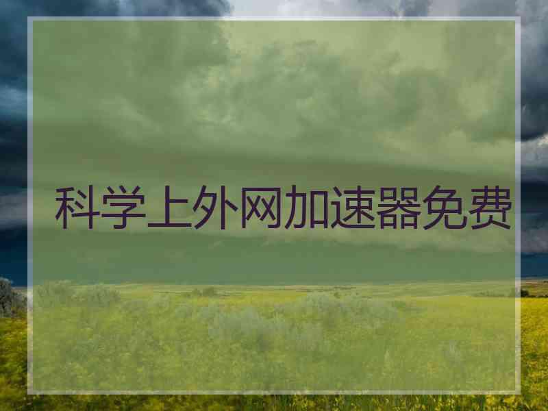 科学上外网加速器免费