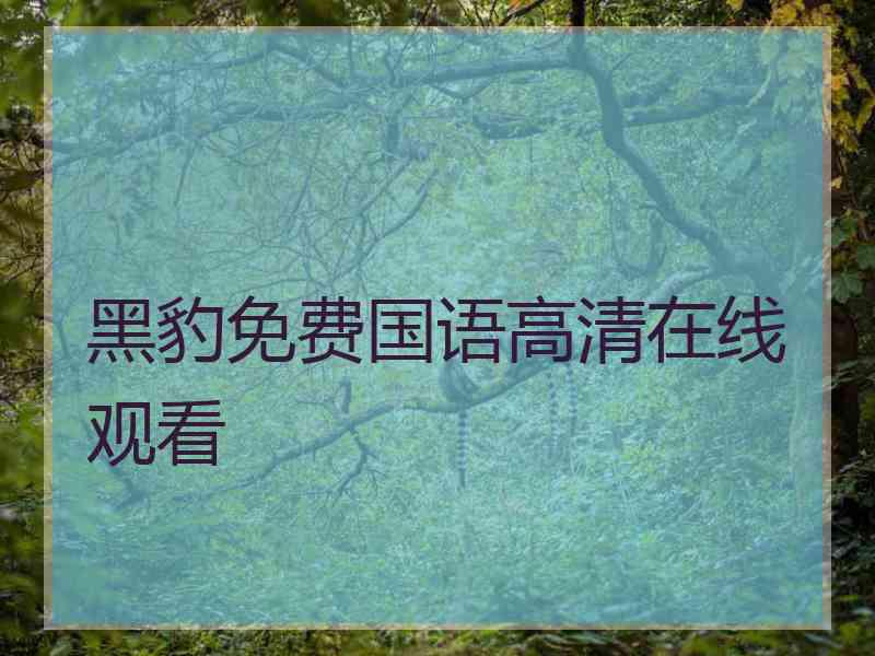 黑豹免费国语高清在线观看