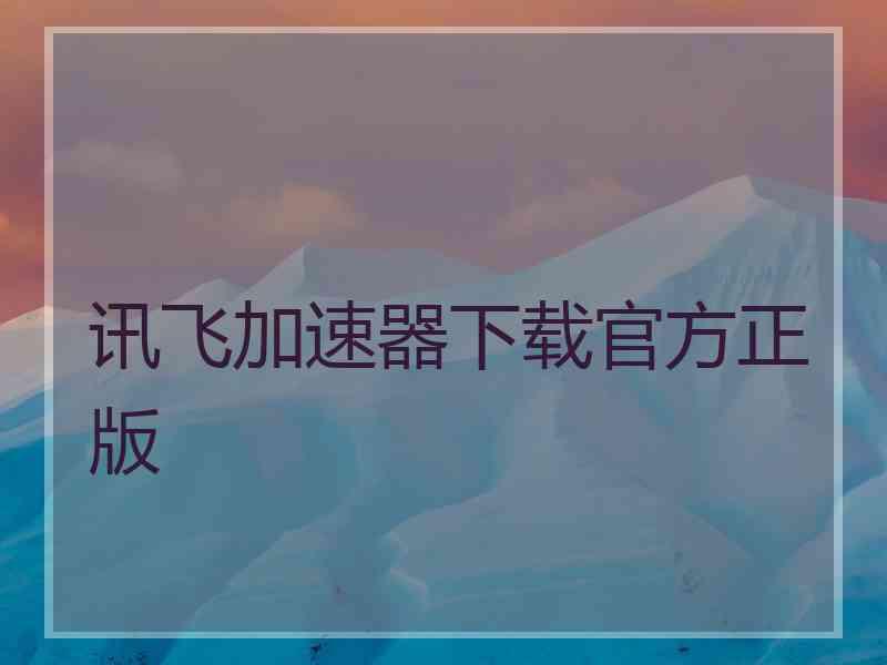 讯飞加速器下载官方正版