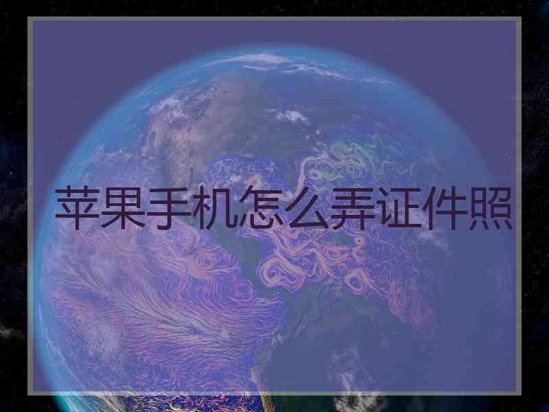 苹果手机怎么弄证件照