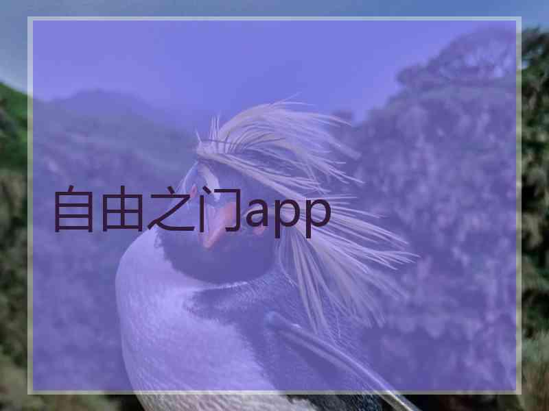 自由之门app