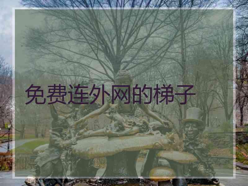 免费连外网的梯子