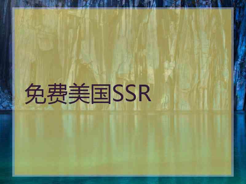 免费美国SSR