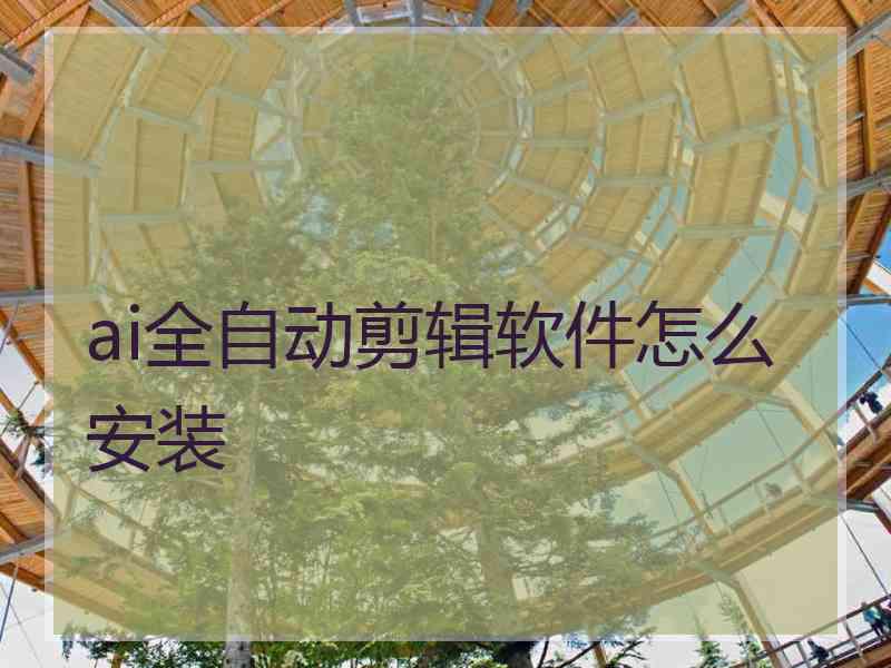 ai全自动剪辑软件怎么安装