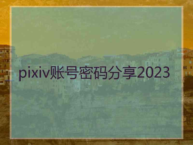 pixiv账号密码分享2023