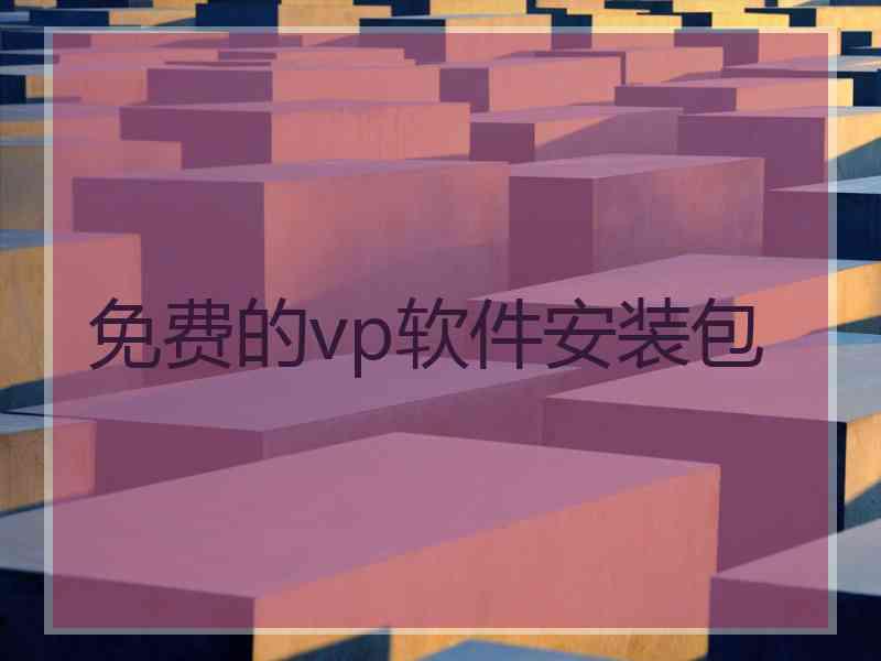 免费的vp软件安装包