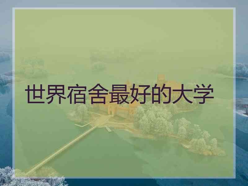 世界宿舍最好的大学