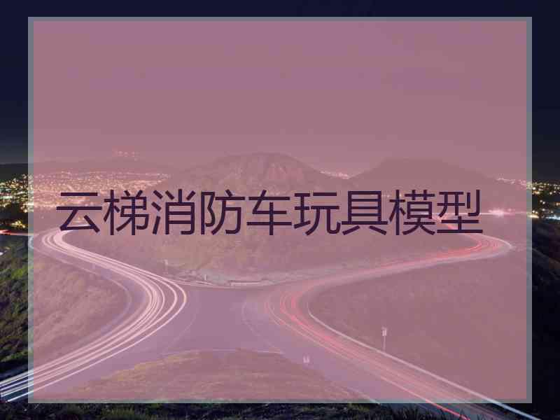 云梯消防车玩具模型