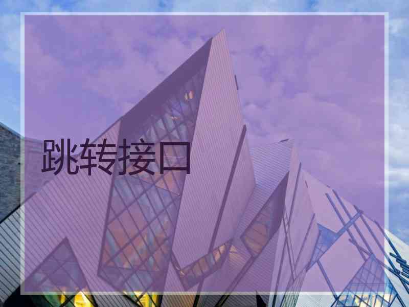 跳转接口