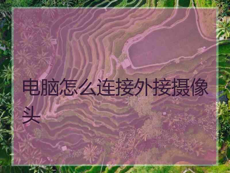 电脑怎么连接外接摄像头