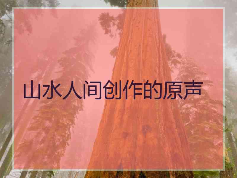 山水人间创作的原声