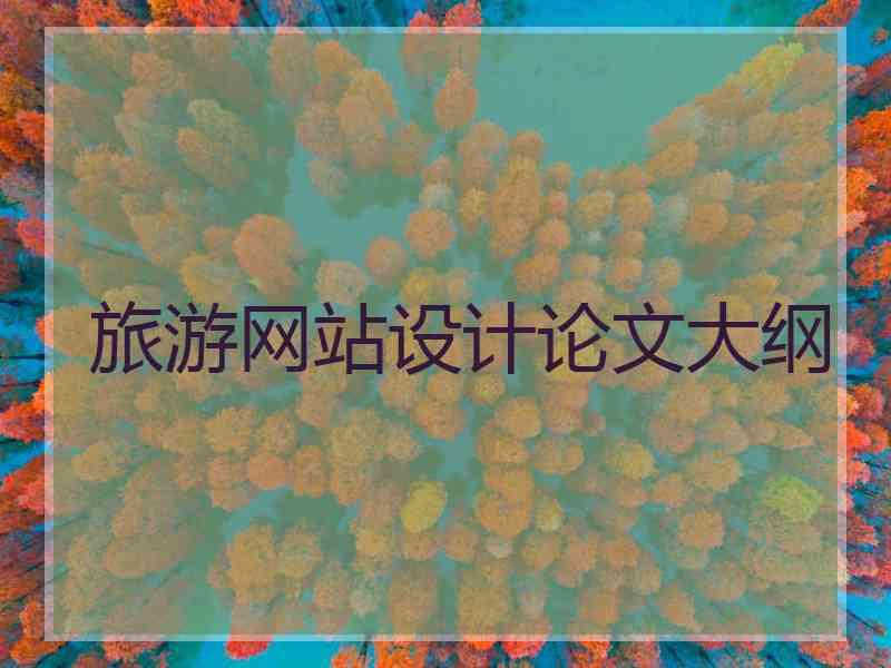 旅游网站设计论文大纲