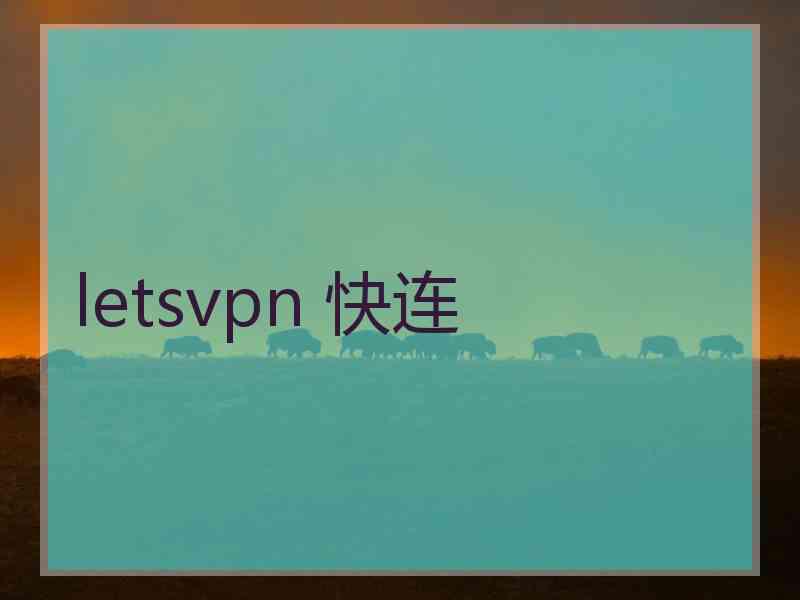 letsvpn 快连