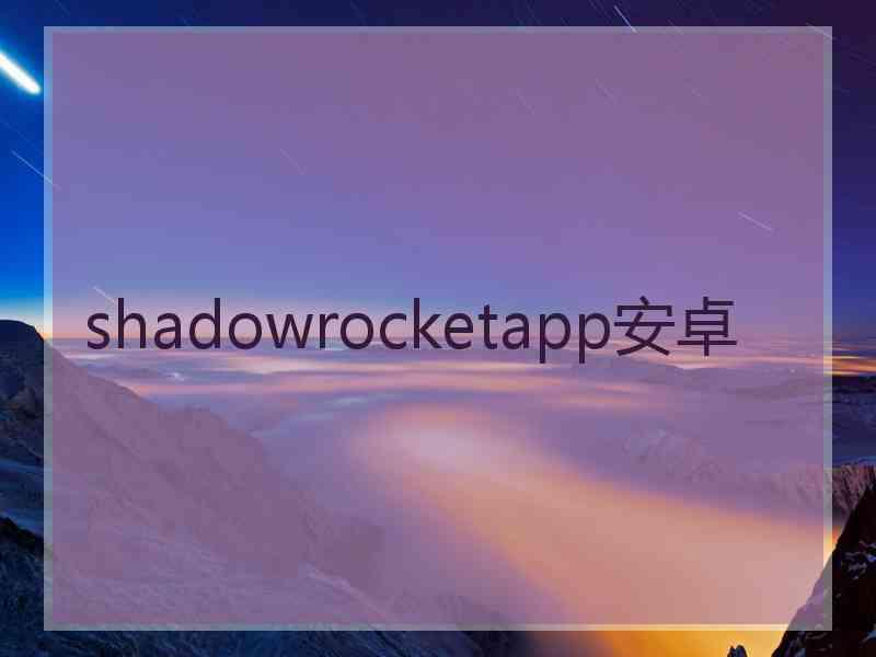 shadowrocketapp安卓