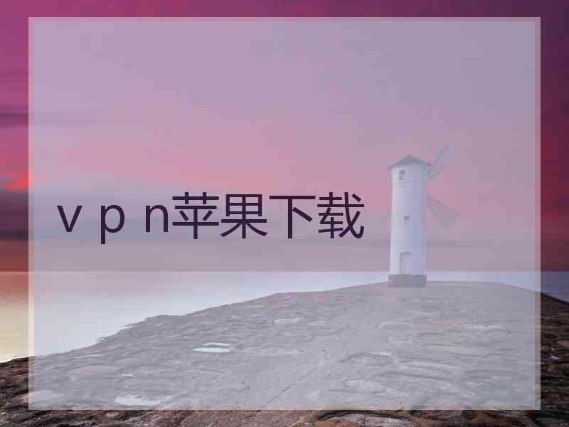 v p n苹果下载