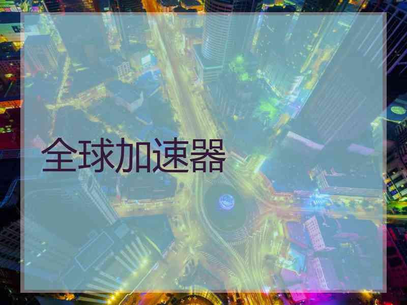 全球加速器