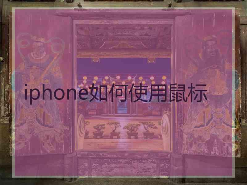 iphone如何使用鼠标