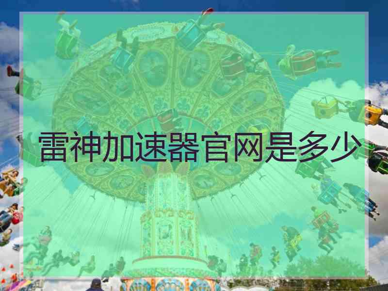 雷神加速器官网是多少