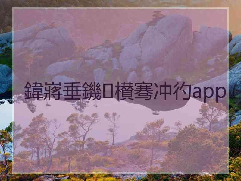 鍏嶈垂鐖櫕骞冲彴app