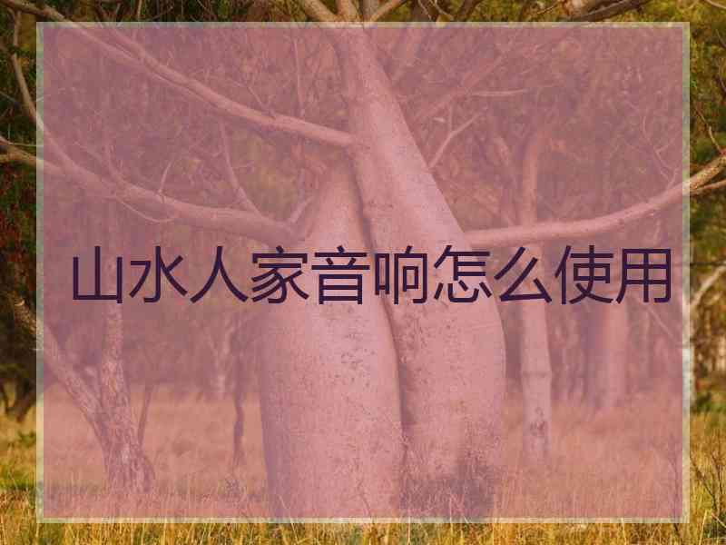 山水人家音响怎么使用