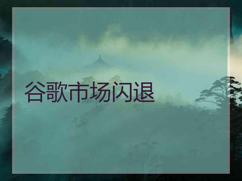 谷歌市场闪退