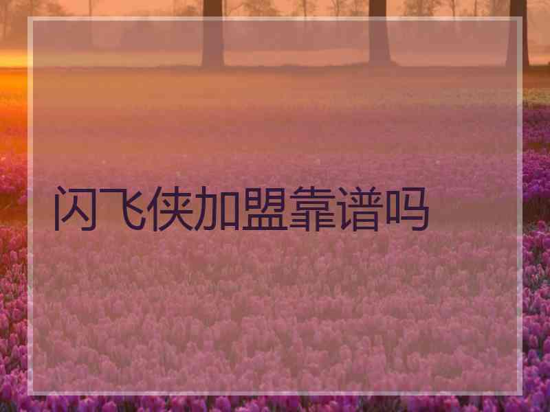 闪飞侠加盟靠谱吗