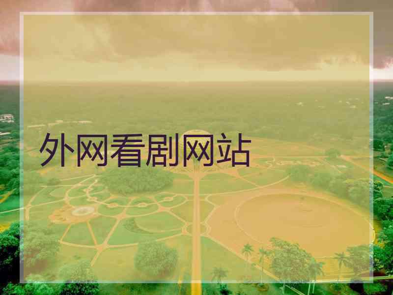 外网看剧网站